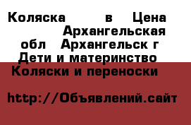 Коляска Zippy 3в1 › Цена ­ 10 000 - Архангельская обл., Архангельск г. Дети и материнство » Коляски и переноски   